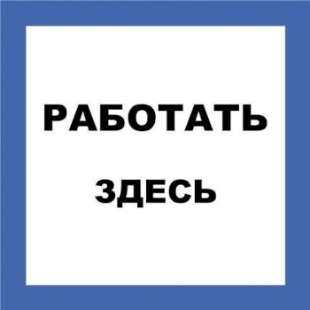 Плакат "РАБОТАТЬ ЗДЕСЬ" самоклеющийся