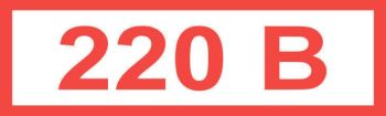 Знак "220В" (35х 100)мм самоклеющийся  16 шт.