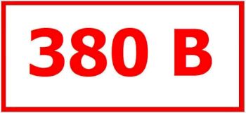Знак "380В" (35 х 100)мм самоклеющийся   9 шт.