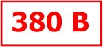 Знак "380В" (35 х 100)мм самоклеющийся   9 шт.